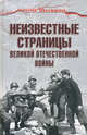 Неизвестные страницы Великой Отечественной войны, Гаспарян Армен Сумбатович 