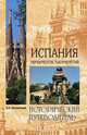 Испания. Перекресток тысячелетий, Непомнящий Николай Николаевич, Лебедев Владимир Александрович 