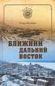 Ближний Дальний Восток. Предчувствие судьбы. Моя сибирь, Шумейко Игорь Николаевич 