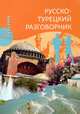 Русско-турецкий разговорник, Щека Юрий Владимирович 