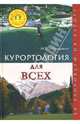 Курортология для всех. За здоровьем на курорт, Маньшина Надежда Валерьевна 