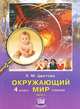 Лариса Цветова: Окружающий мир. Учебник. 4 класс. В 2-х частях. Часть 1, Цветова Лариса Михайловна 