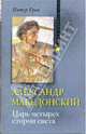 Александр Македонский. Царь четырех сторон света, Грин Питер 