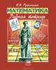 Математика. 6 класс: Рабочая тетрадь № 1: Обыкновенные дроби. Издание 4-е, Рудницкая Виктория 