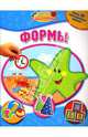 Формы: Моя первая книжка с наклейками, 