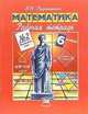 Математика. 6 класс: Рабочая тетрадь №2. Рациональные числа, Рудницкая Виктория 