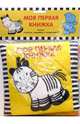 Моя первая Книжка: Зебра, 