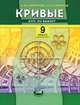 Кривые. Курс по выбору. 9 класс. Учебное пособие для общеобразовательных учреждений, Смирнова Ирина Михайловна, Смирнов Владимир Алексеевич 
