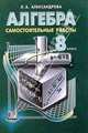 Алгебра. 8 класс. Самостоятельные работы. ФГОС, Александрова Лидия Александровна 