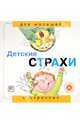 Детские страхи. "Для малышей и взрослых", Рока Нурия 