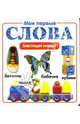 Мои первые слова, 