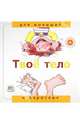 Твое тело. 'Для малышей и взрослых', Рока Нурия 