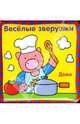 Веселые зверушки: Дома, 