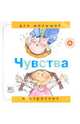 Чувства. "Для малышей и взрослых", Рока Нурия 