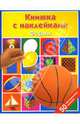 Формы: Книжка с наклейками, 