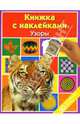 Узоры: Книжка с наклейками, 