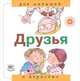 Друзья. "Для малышей и взрослых", Рока Нурия 