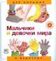Мальчики и девочки мира. "Для малышей и взрослых", Нурия Рока 