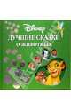 Уолт Дисней. Лучшие сказки о животных, Уолт Дисней 