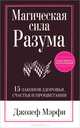 Магическая Сила Разума, Джозеф Мэрфи 