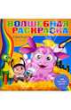 Водная раскраска №0710 (Лунтик и его друзья), 