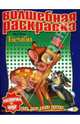 Водная раскраска №0713 (Бемби), 