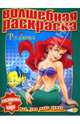 Водная раскраска №0714 (Русалочка), 