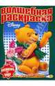 Водная раскраска №0715 (Винни и его друзья), 