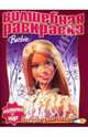 Водная раскраска №0717 (Барби), 