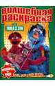Улица Сезам: Водная раскраска. - (Волшебные раскраски), 