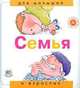 Семья. "Для малышей и взрослых", Рока Нурия 