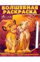 Король лев: Водная раскраска с волшебным фломастером. - (Волшебная раскраска), 