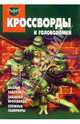 Кроссворды и головоломки "Черепашки-ниндзя" (№0702), Кочаров Александр 
