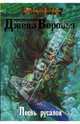 Приключения Джека Воробья: Книга 2. Песнь Русалок, Кидд Роб 