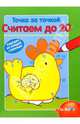 Точка за точкой. Считаем до 20, 