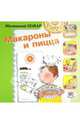 Макароны и пицца. "Маленький повар", Сегарра Мерседес 