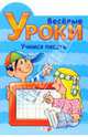 Готовлюсь к школе: Веселые уроки. Учимся писать, 