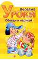 Готовлюсь к школе: Веселые уроки. Обведи и нарисуй, 