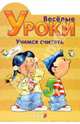 Играем и Наклеиваем. Учимся считать, 