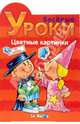 Играем и Наклеиваем. Цветные картинки, 