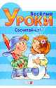 Готовлюсь к школе: Веселые уроки. Сосчитай-ка!, 