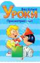 Готовлюсь к школе: Веселые уроки. Присмотрись-ка!, 