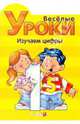 Готовлюсь к школе: Веселые уроки. Изучаем цифры, 