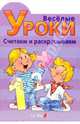 Готовлюсь к школе: Веселые уроки. Считаем и раскрашиваем, 
