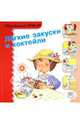 Легкие закуски и коктейли. "Маленький повар", Мерседес Сегарра 
