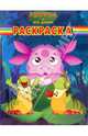 Волшебная раскраска № 0711 (Лунтик и его друзья), 