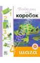 Поделки из коробок. 'Четыре шага', Сейш Виктория 