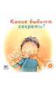 Какие бывают секреты? "Давай поговорим", Море-Мальинос Дженнифер 