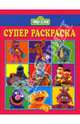 Суперраскраска № 0701 (Улица Сезам), 