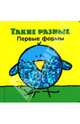 Такие разные. Первые формы, 